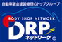 DRPネットワーク